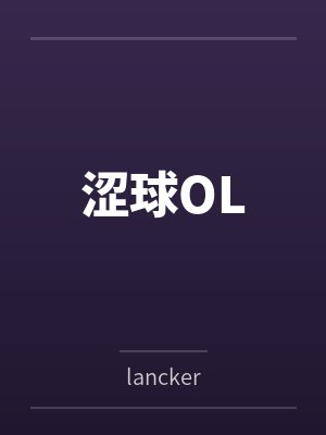 涩球OL封面