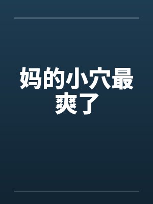 妈的小穴最爽了封面