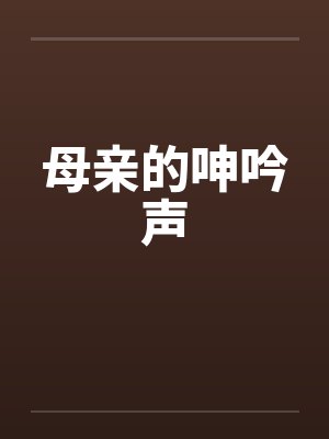 母亲的呻吟声封面