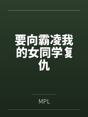 要向霸凌我的女同学复仇封面