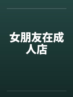 女朋友在成人店封面