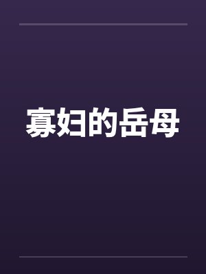 寡妇的岳母封面