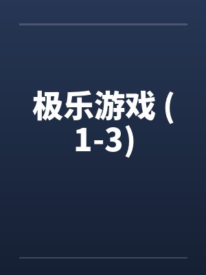 极乐游戏 (1-3)封面