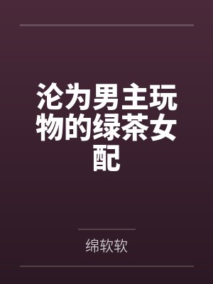 沦为男主玩物的绿茶女配封面