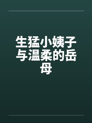 生猛小姨子与温柔的岳母封面