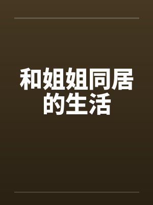 和姐姐同居的生活封面