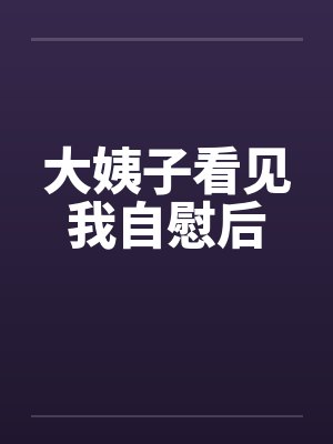 大姨子看见我自慰后封面