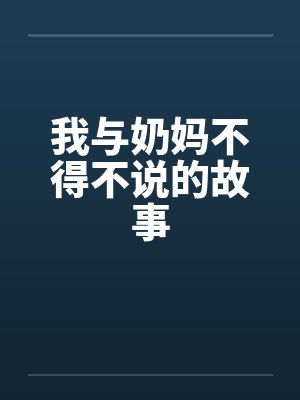 我与奶妈不得不说的故事封面