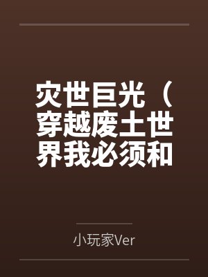 灾世巨光(穿越废土世界我必须和最强女人们疯狂做爱才能变身光之巨人封面
