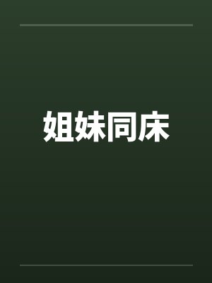 姐妹同床封面