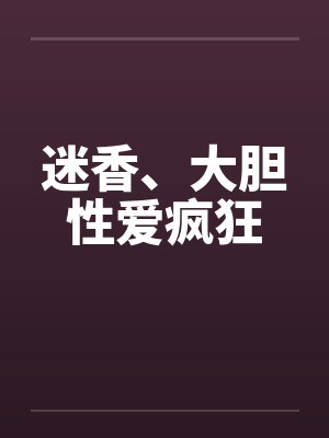 迷香、大胆性爱疯狂封面