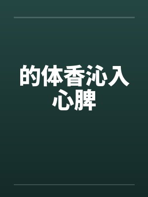 的体香沁入心脾封面