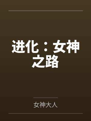 进化：女神之路封面