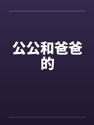 公公和爸爸的封面