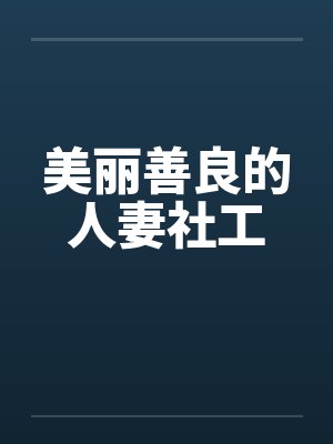 美丽善良的人妻社工封面