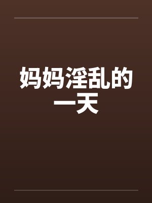 妈妈淫乱的一天封面