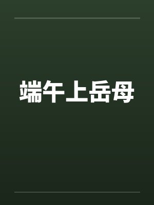 端午上岳母封面