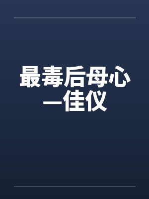 最毒后母心—佳仪封面