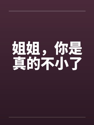 姐姐，你是真的不小了封面
