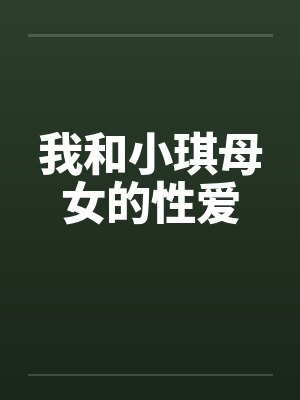 我和小琪母女的性爱封面