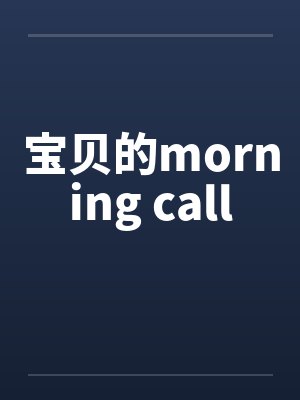 宝贝的morning call封面