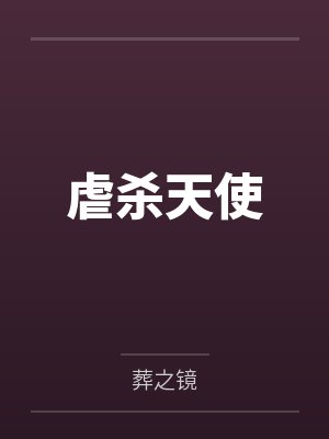 虐杀天使封面