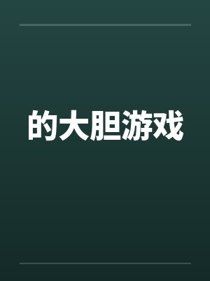 的大胆游戏封面
