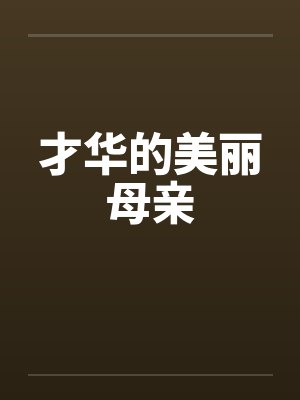 才华的美丽母亲封面