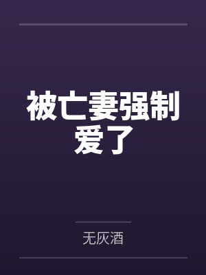被亡妻强制爱了封面