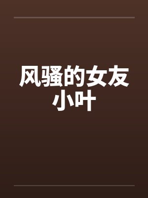 风骚的女友小叶封面