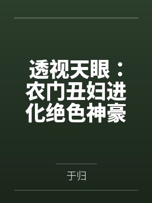 透视天眼：农门丑妇进化绝色神豪封面