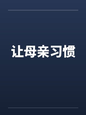 让母亲习惯封面