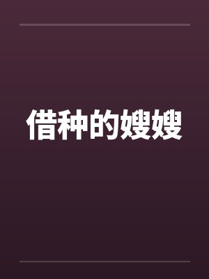 借种的嫂嫂封面