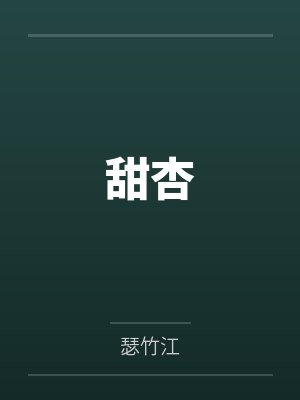 甜杏封面