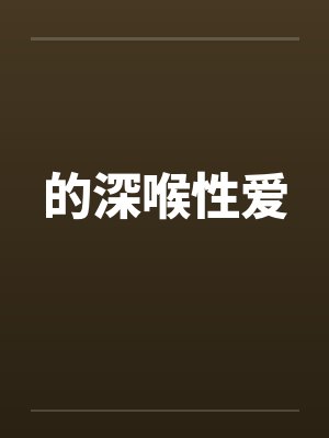 的深喉性爱封面