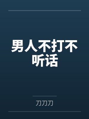 男人不打不听话封面