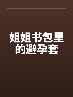 姐姐书包里的避孕套封面