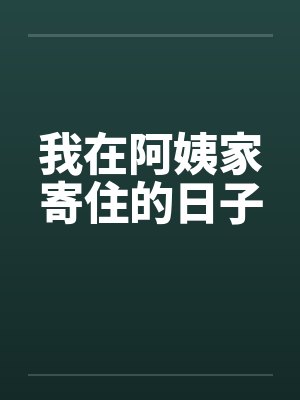 我在阿姨家寄住的日子封面