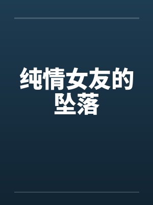 纯情女友的坠落封面