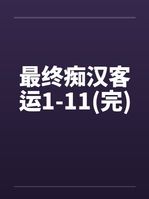 最终痴汉客运1-11(完)封面