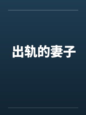 出轨的妻子封面