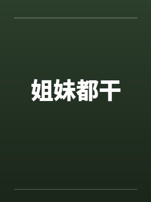 姐妹都干封面