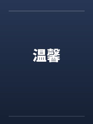 温馨封面
