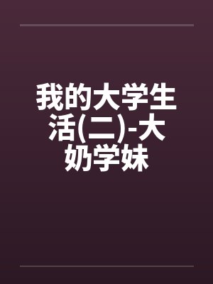 我的大学生活(二)-大奶学妹封面
