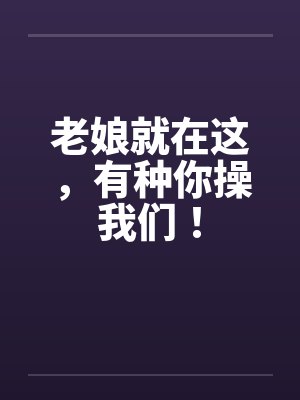 老娘就在这，有种你操我们！封面