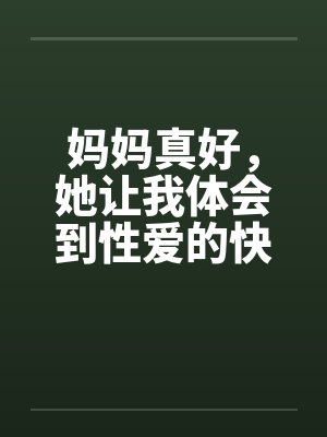 妈妈真好，她让我体会到性爱的快感封面