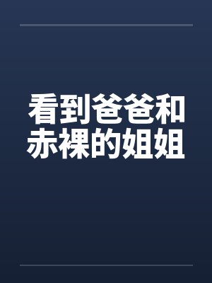 看到爸爸和赤裸的姐姐封面