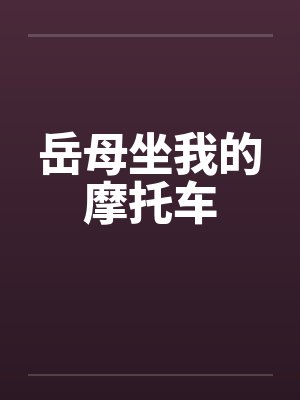 岳母坐我的摩托车封面