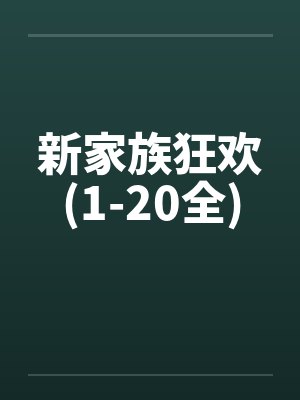 新家族狂欢(1-20全)封面