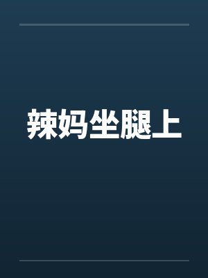 辣妈坐腿上封面